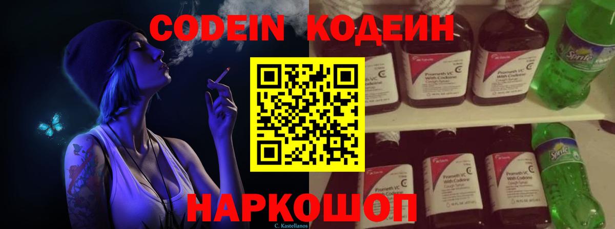 Codein напиток Lean (лин) Красноуфимск